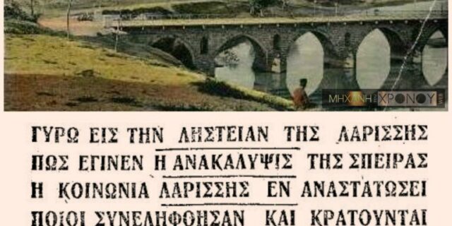 Μηχανή του Χρόνου: Η απαγωγή του τσιφλικά που συγκλόνισε τη Λάρισα του μεσοπολέμου