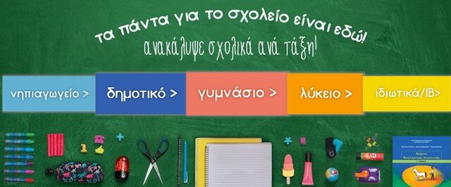 Κάθε αρχή θέλει… Public! Τα πάντα για το σχολείο