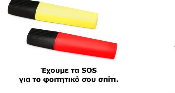 Η ΙΚΕΑ δίνει και φέτος στους φοιτητές τα SOS για το φοιτητικό τους σπίτι!