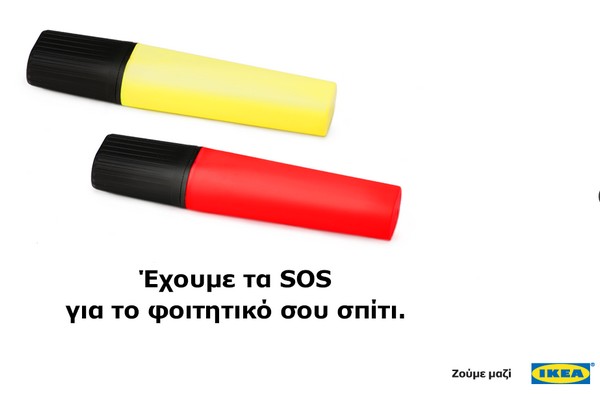 Η ΙΚΕΑ δίνει και φέτος στους φοιτητές τα SOS για το φοιτητικό τους σπίτι!