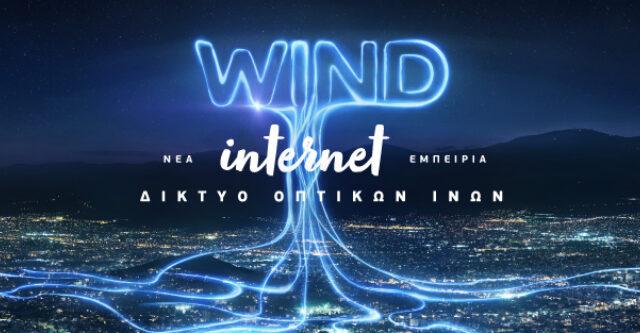 Wind: Αυτές είναι οι νέες περιοχές που φέρνει την οπτική ίνα ως το σπίτι