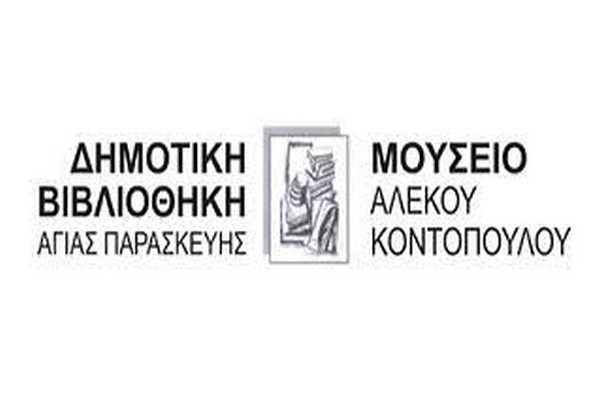 Διήμερο αφιέρωμα στον ζωγράφο Αλέκο Κοντόπουλο