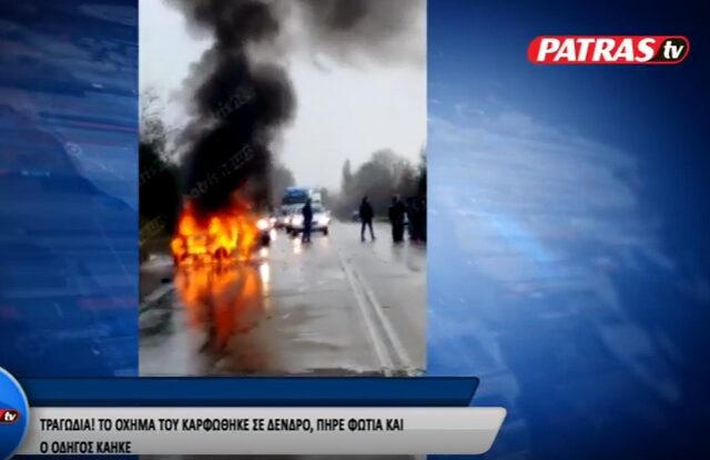 Απανθρακώθηκε οδηγός σε σοκαριστικό τροχαίο στο Αντίρριο