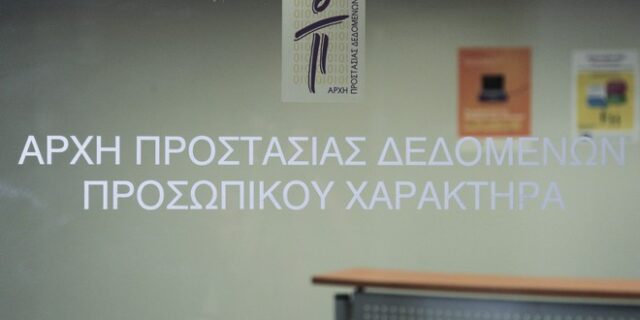 Πρόστιμα ύψους 93.000 ευρώ το 2016 για παραβίαση προσωπικών δεδομένων