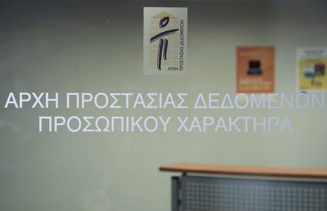 Πρόστιμα ύψους 93.000 ευρώ το 2016 για παραβίαση προσωπικών δεδομένων