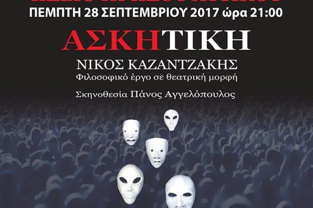 Κερδίστε 3 διπλές προσκλήσεις για την παράσταση ‘ΑΣΚΗΤΙΚΗ’ στο Ηρώδειο