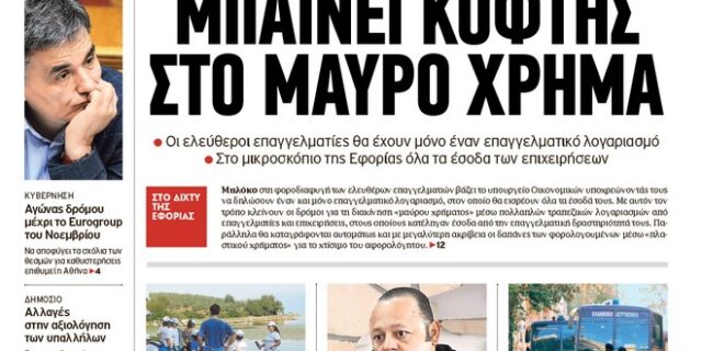 Έθνος: Μπαίνει κόφτης στο μαύρο χρήμα
