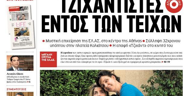 Διαβάστε στο Έθνος του Σαββατοκύριακου