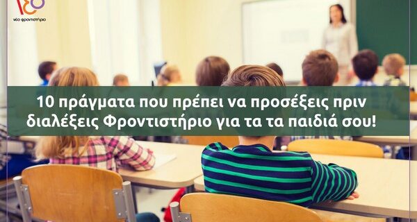 10 πράγματα που πρέπει να προσέξεις πριν διαλέξεις Φροντιστήριο για τα παιδιά σου!