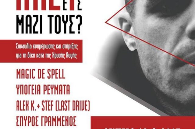 Η οικογένεια Φύσσα τιμά τον Παύλο