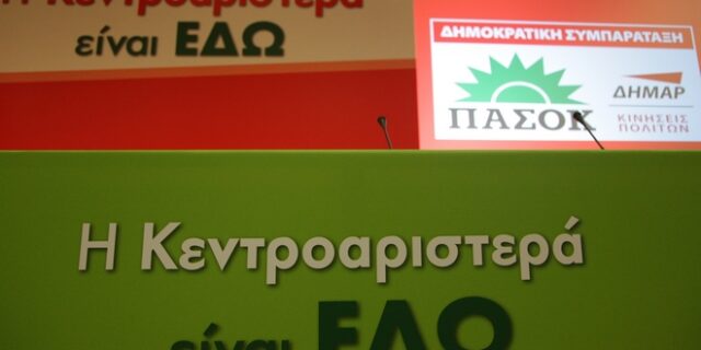Κεντροαριστερά: Τέλος τα διαδικαστικά, ώρα για πολιτική