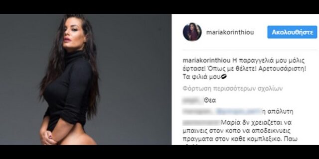Ξέσπασε η Κορινθίου για τη γυμνή φωτογράφιση: ‘Δέχθηκα bullying από βρυκόλακες’