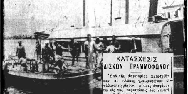 Μηχανή του Χρόνου: Το ναυτικό δυστύχημα στην Πειραϊκή που έγινε τραγούδι αλλά αποσύρθηκε