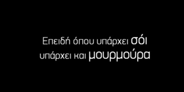 Όπου υπάρχει ‘Σόι’, υπάρχει και ‘Μουρμούρα’