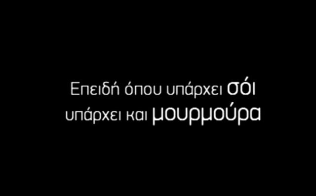 Όπου υπάρχει ‘Σόι’, υπάρχει και ‘Μουρμούρα’