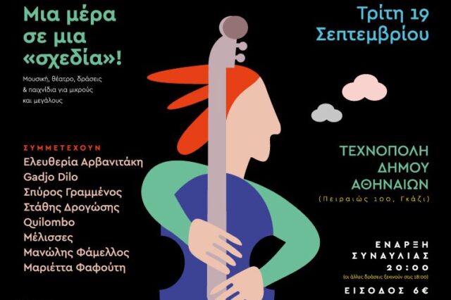 Μια μέρα πάνω στη «σχεδία»