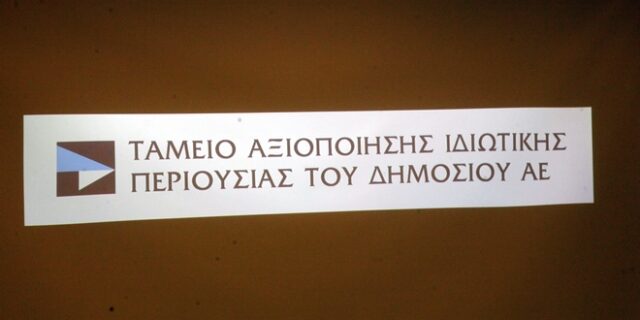 Ανασυγκρότηση του Διοικητικού Συμβουλίου του ΤΑΙΠΕΔ σε σώμα