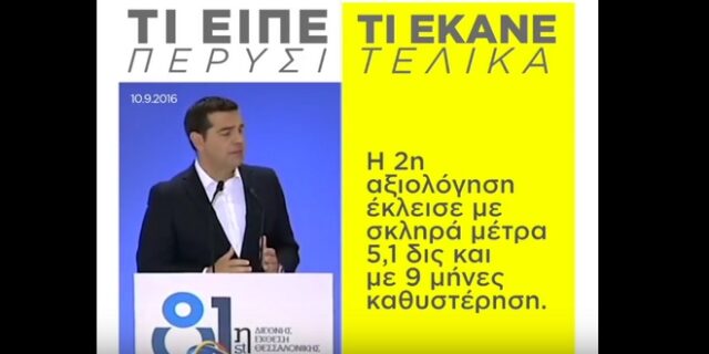 ΝΔ: Το ετήσιο ραντεβού του Τσίπρα με το ψέμα