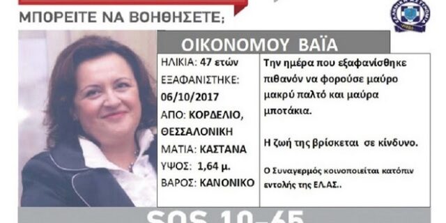Εντοπίστηκε στην Καστοριά η αγνοουμένη 47χρονη μαθηματικός