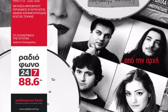 Η Νατάσσα Μποφίλιου στο ‘Soundtrack της Νυχτιάς’