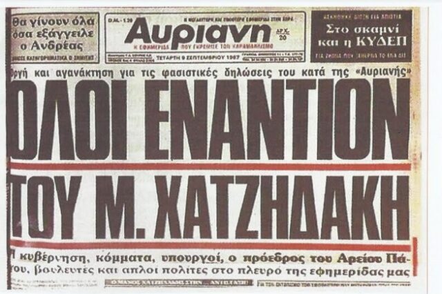 Ο Χατζιδάκις, η Δημοκρατία και η Αυριανή