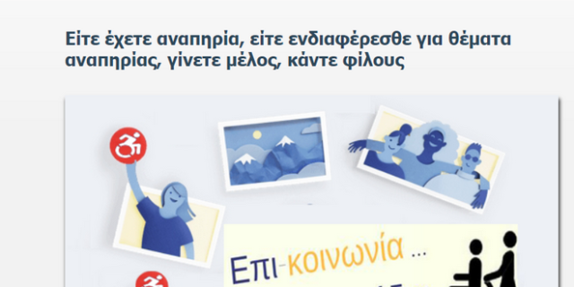Μέσο Κοινωνικής Δικτύωσης με ελληνική υπογραφή, διευκολύνει την πρόσβαση στο διαδίκτυο για Άτομα με Αναπηρία