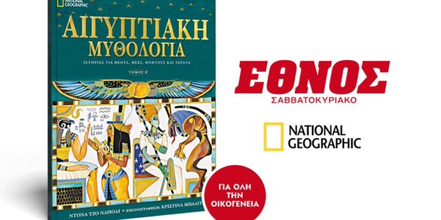 Μην χάσετε το Έθνος Σαββατοκύριακο – Μαζί ο Β’ Τόμος Αιγυπτιακής μυθολογίας