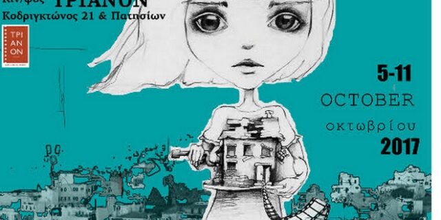 Το Φεστιβάλ Δράμας κατηφορίζει στην Αθήνα