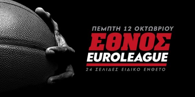 Το ‘ΕΘΝΟΣ’ κάνει το τζάμπολ στην EuroLeague