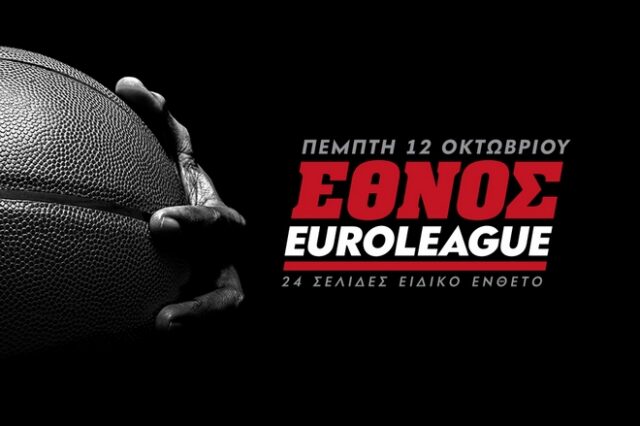 Το ‘ΕΘΝΟΣ’ κάνει το τζάμπολ στην EuroLeague