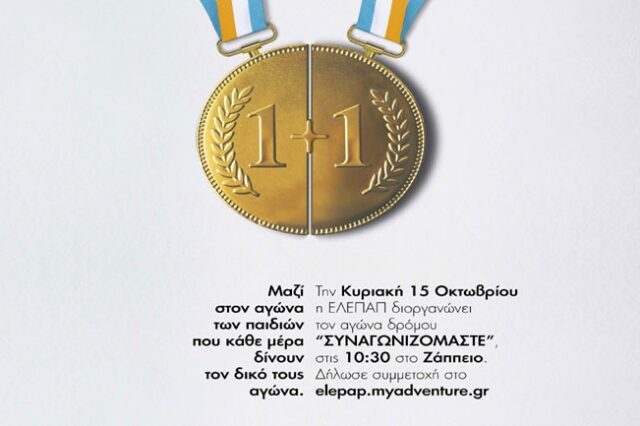 80 χρόνια ΕΛΕΠΑΠ:«Συναγωνιζόμαστε» για τα Γενναία Παιδιά μας
