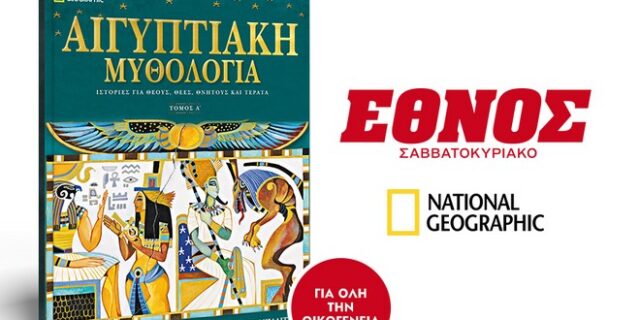 Εκτάκτως την Παρασκευή ο Α’ Τόμος Αιγυπτιακής μυθολογίας