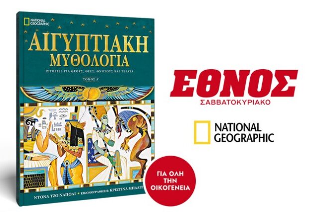 Εκτάκτως την Παρασκευή ο Α’ Τόμος Αιγυπτιακής μυθολογίας