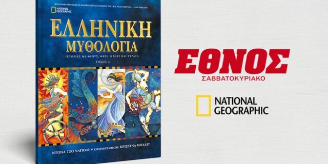 Οι Μυθολογίες του Κόσμου έρχονται από το ΕΘΝΟΣ Σαββατοκύριακο