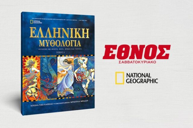 Οι Μυθολογίες του Κόσμου έρχονται από το ΕΘΝΟΣ Σαββατοκύριακο