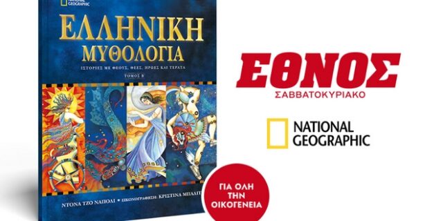 Το Σάββατο μαζί με το Έθνος Σαββατοκύριακο ο Β’ Τόμος της Ελληνικής Μυθολογίας