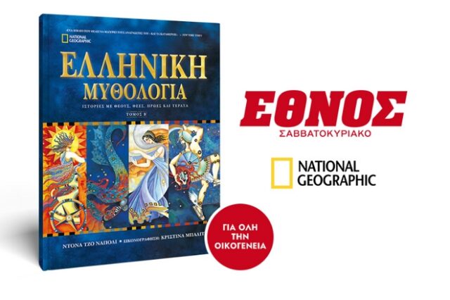 Το Σάββατο μαζί με το Έθνος Σαββατοκύριακο ο Β’ Τόμος της Ελληνικής Μυθολογίας