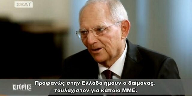Σόιμπλε: Ο εφιάλτης για την Ελλάδα έχει τελειώσει