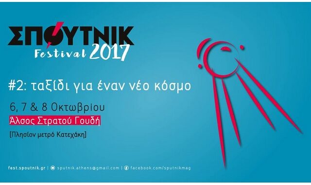 Ανοίγει τις πύλες του το ΣΠΟΥΤΝΙΚ Festival 2017