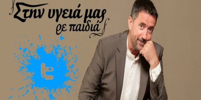 #Stinigiamas: Γλέντι στο twitter με την πρεμιέρα του Παπαδόπουλου