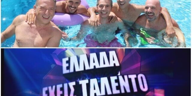 Τηλεθέαση: Τα ‘Χωρισμένα παλικάρια’ έχουν περισσότερο ταλέντο