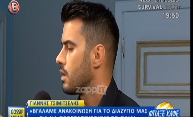 O Γ. Τσιμιτσέλης σπάει τη σιωπή του, μία εβδομάδα μετά την ανακοίνωση του διαζυγίου