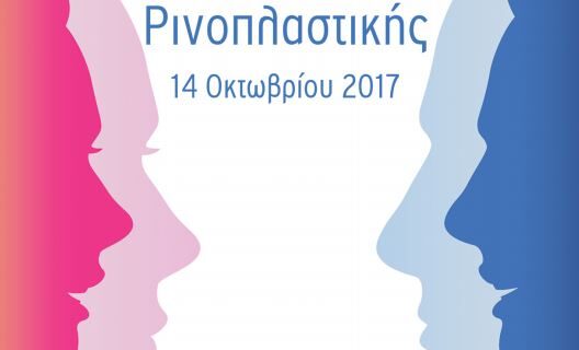 Όμιλος Υγεία: Πρόσκληση στην 1η Ημερίδα Ρινοπλαστικής στην Ελλάδα