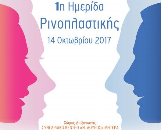 Όμιλος Υγεία: Πρόσκληση στην 1η Ημερίδα Ρινοπλαστικής στην Ελλάδα
