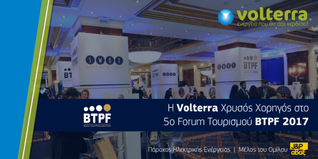 Η Volterra Χρυσός Χορηγός στο 5ο Forum Τουρισμού BTPF 2017