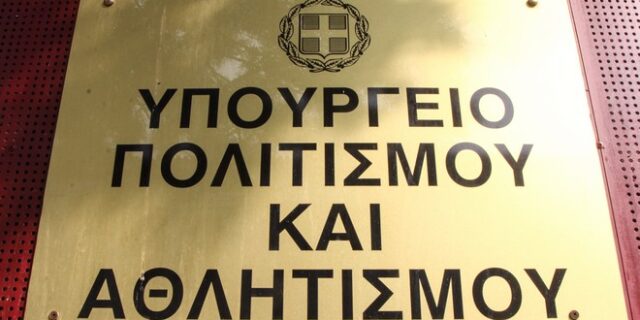 Τέλος στο Ταμείο – σκάνδαλο του ΥΠΠΟ δίνει η κυβέρνηση