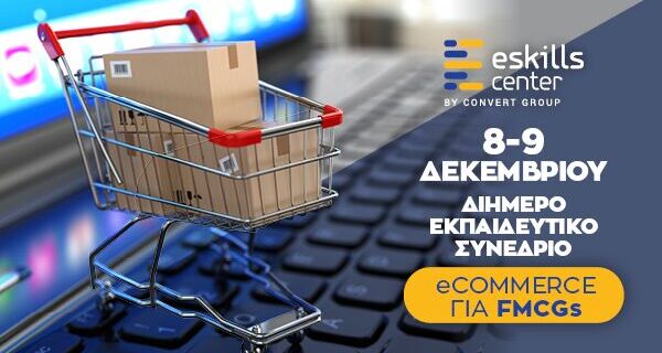 Για 1η φορά στην Ελλάδα εκπαιδευτικό συνέδριο με θέμα  «Ηλ. Εμπόριο για Καταναλωτικά Αγαθά»