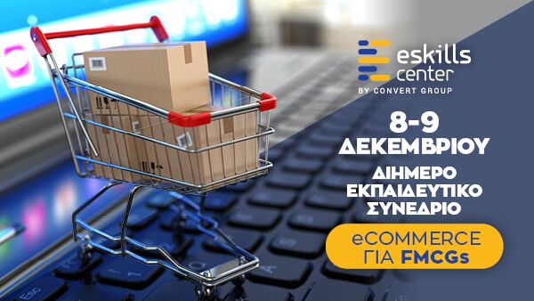 Για 1η φορά στην Ελλάδα εκπαιδευτικό συνέδριο με θέμα «Ηλ. Εμπόριο για Καταναλωτικά Αγαθά»