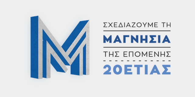 3ο Συνέδριο Ανάπτυξης:«Σχεδιάζουμε τη Μαγνησία της επόμενης εικοσαετίας»