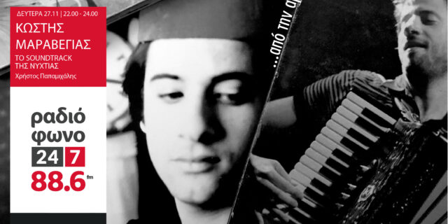 Ο Κωστής Μαραβέγιας στο ‘Soundtrack της Νυχτιάς’ αυτή τη Δευτέρα 27/11 στις 22.00